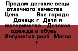 Продам детские вещи отличного качества  › Цена ­ 700 - Все города, Донецк г. Дети и материнство » Детская одежда и обувь   . Ингушетия респ.,Магас г.